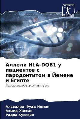 Аллели Hla-Dqb1 у пациентов с пародонтитом в Йеме&#