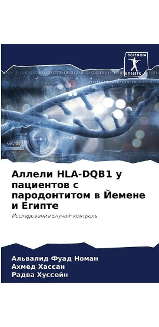 Аллели Hla-Dqb1 у пациентов с пародонтитом в Йеме&#