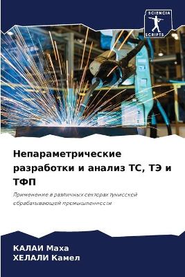 Непараметрические разработки и анализ ТС