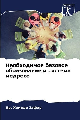 Необходимое базовое образование и систем