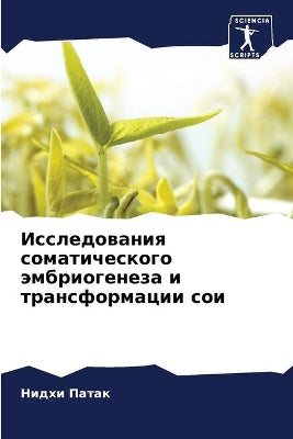 Исследования соматического эмбриогенез&