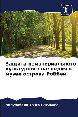 Защита нематериального культурного насл