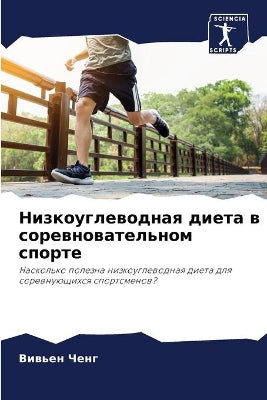 Низкоуглеводная диета в соревновательно