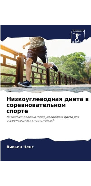 Низкоуглеводная диета в соревновательно