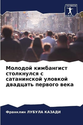 Молодой кимбангист столкнулся с сатанинс