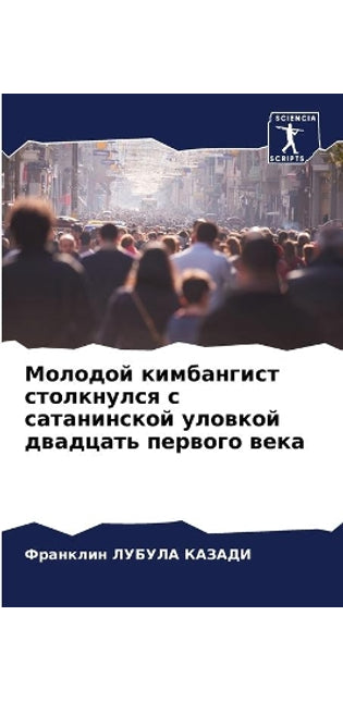 Молодой кимбангист столкнулся с сатанинс