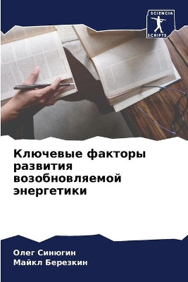 Ключевые факторы развития возобновляемо