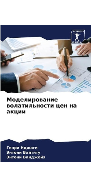 Моделирование волатильности цен на акции