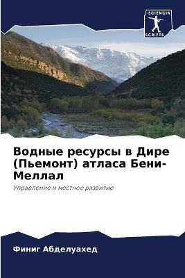 Водные ресурсы в Дире (Пьемонт) атласа Бени-&