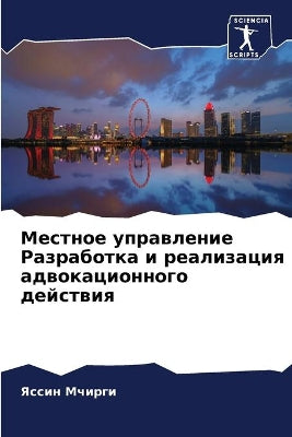 Местное управление Разработка и реализац