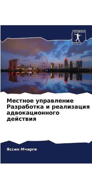 Местное управление Разработка и реализац