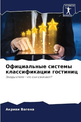 Официальные системы классификации гости