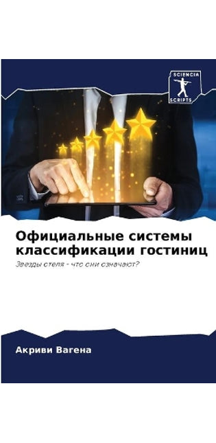 Официальные системы классификации гости
