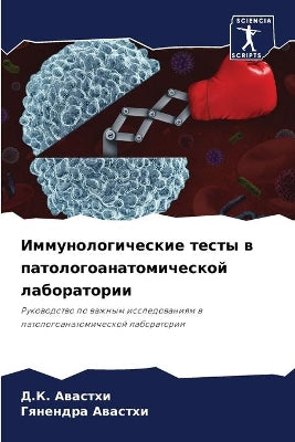Иммунологические тесты в патологоанатом