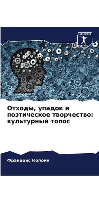 Отходы, упадок и поэтическое творчество