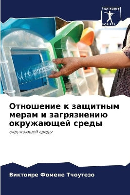 Отношение к защитным мерам и загрязнению 
