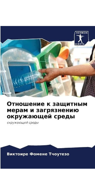 Отношение к защитным мерам и загрязнению 
