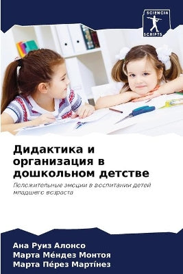 Дидактика и организация в дошкольном детl