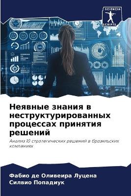 Неявные знания в неструктурированных про