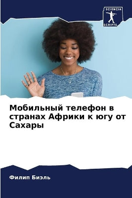 Мобильный телефон в странах Африки к югу о