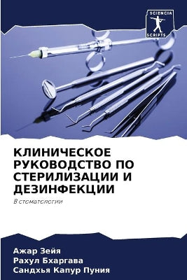 КЛИНИЧЕСКОЕ РУКОВОДСТВО ПО СТЕРИЛИЗАЦИИ