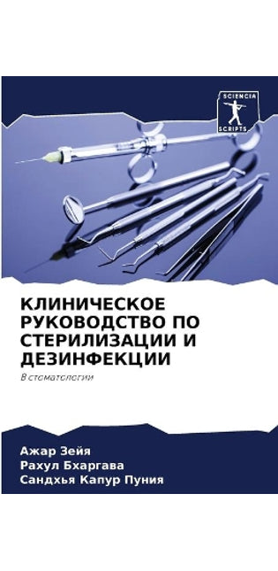 КЛИНИЧЕСКОЕ РУКОВОДСТВО ПО СТЕРИЛИЗАЦИИ