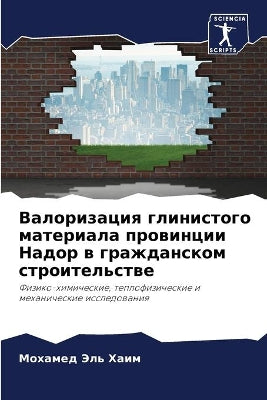 Валоризация глинистого материала провин