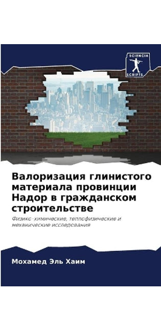 Валоризация глинистого материала провин