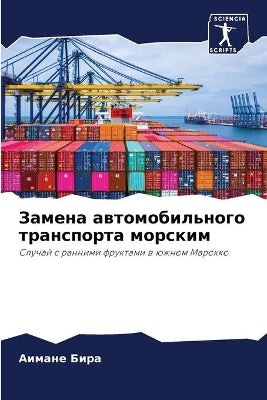 Замена автомобильного транспорта морски