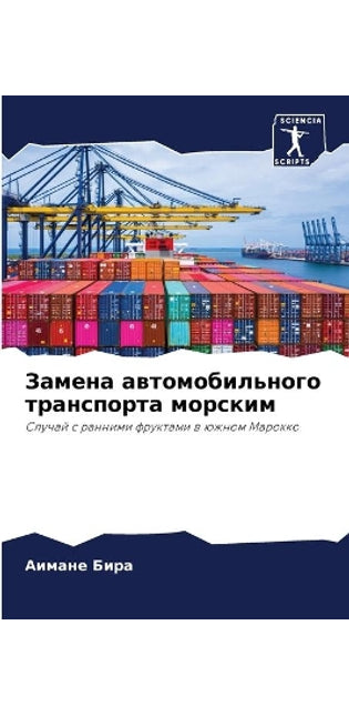 Замена автомобильного транспорта морски