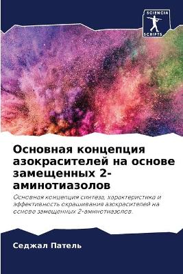 Основная концепция азокрасителей на осно