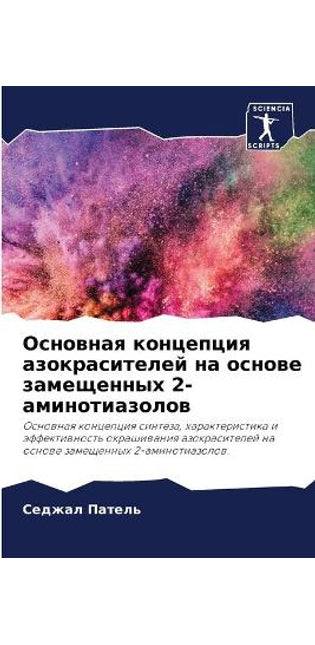 Основная концепция азокрасителей на осно