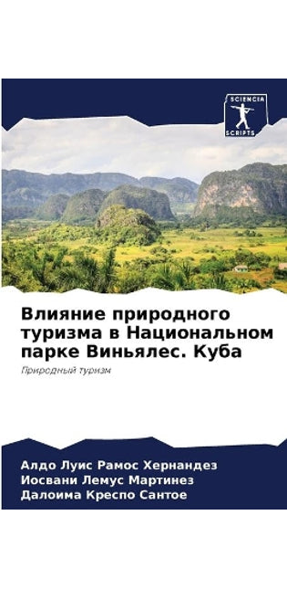 Влияние природного туризма в Национально