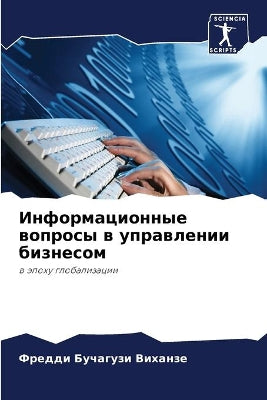 Информационные вопросы в управлении бизн