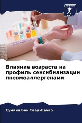 Влияние возраста на профиль сенсибилизац