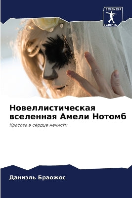 Новеллистическая вселенная Амели Нотомб