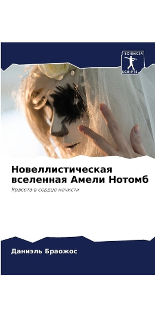 Новеллистическая вселенная Амели Нотомб