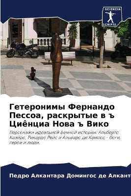 Гетеронимы Фернандо Пессоа, раскрытые в ъ 