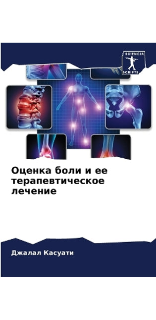Оценка боли и ее терапевтическое лечение