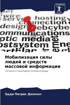 Мобилизация силы людей и средств массовоl