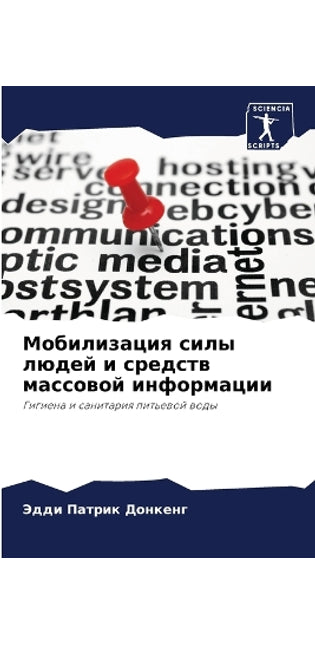 Мобилизация силы людей и средств массовоl