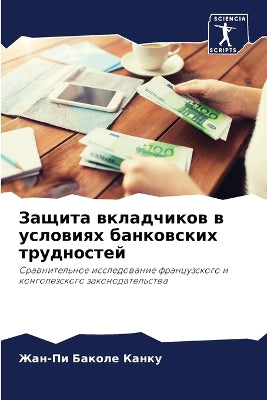 Защита вкладчиков в условиях банковских m