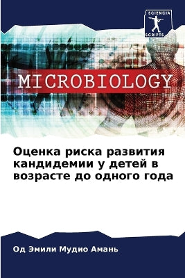 Оценка риска развития кандидемии у детей 
