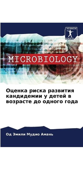 Оценка риска развития кандидемии у детей 
