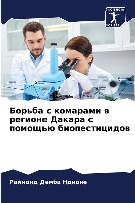 Борьба с комарами в регионе Дакара с помощ