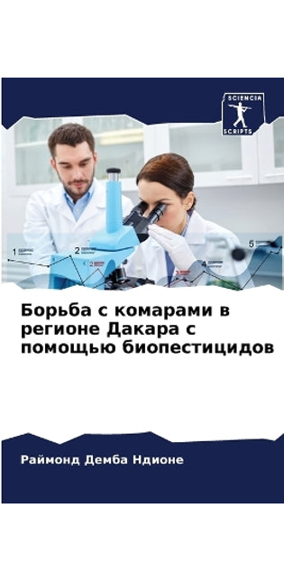Борьба с комарами в регионе Дакара с помощ