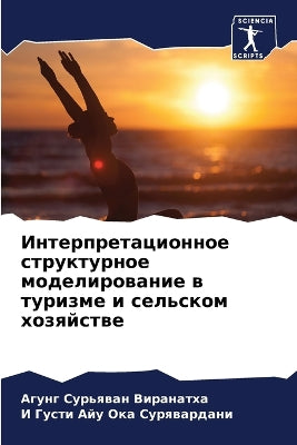 Интерпретационное структурное моделиро&