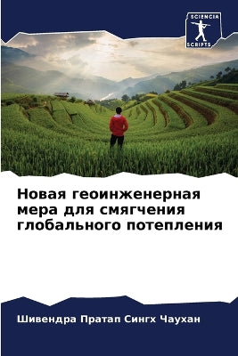 Новая геоинженерная мера для смягчения гl
