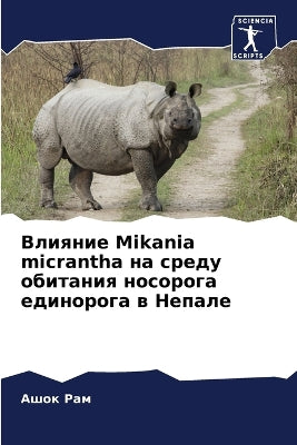 Влияние Mikania micrantha на среду обитания носорога еди&