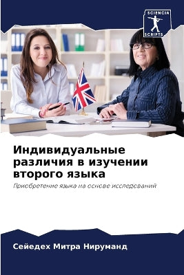 Индивидуальные различия в изучении второ